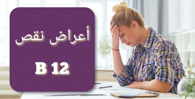 ما هي أعراض نقص فيتامين ب12(B12) ؟