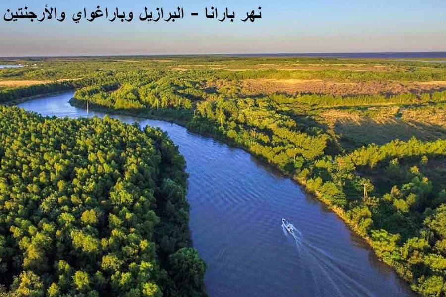 8. نهر بارانا - البرازيل وباراغواي والأرجنتين
أطول أنهار في العالم
