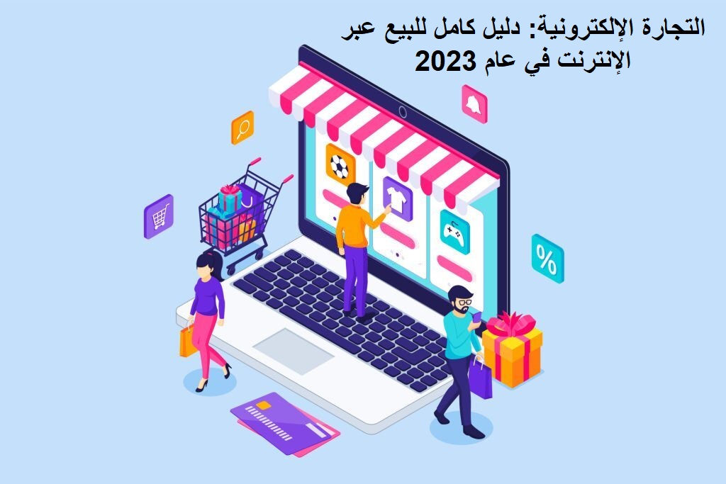 دليل التجارة الإلكترونية