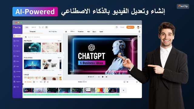 تعديل الفيديو باستخدام الذكاء الاصطناعي
