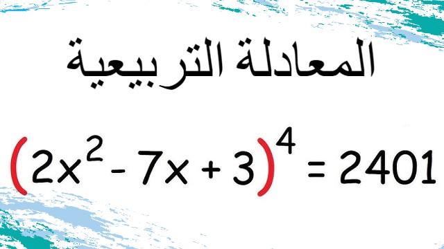 المعادلة التربيعية