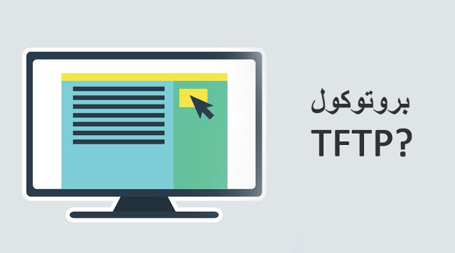 بروتوكول TFTP